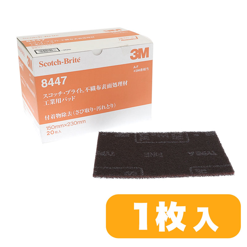 3M スコッチブライト #8447 #280相当
