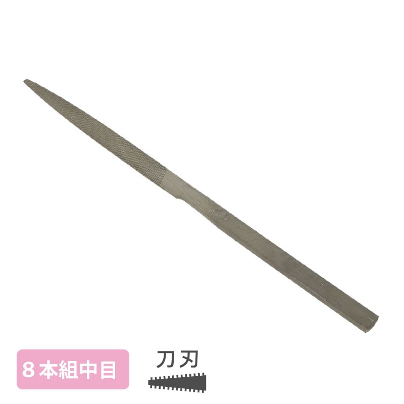 組ヤスリ 8本組 刀刃 中目 | 研磨・磨き工具・ヤスリ,研磨工具（ヤスリ