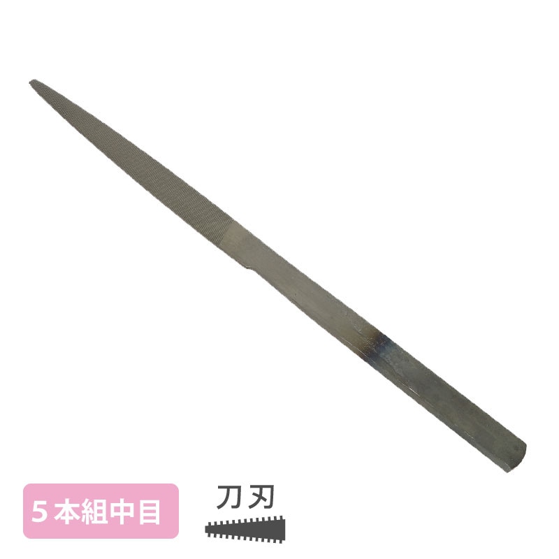 組ヤスリ 5本組 刀刃 中目 | 研磨・磨き工具・ヤスリ,研磨工具（ヤスリ