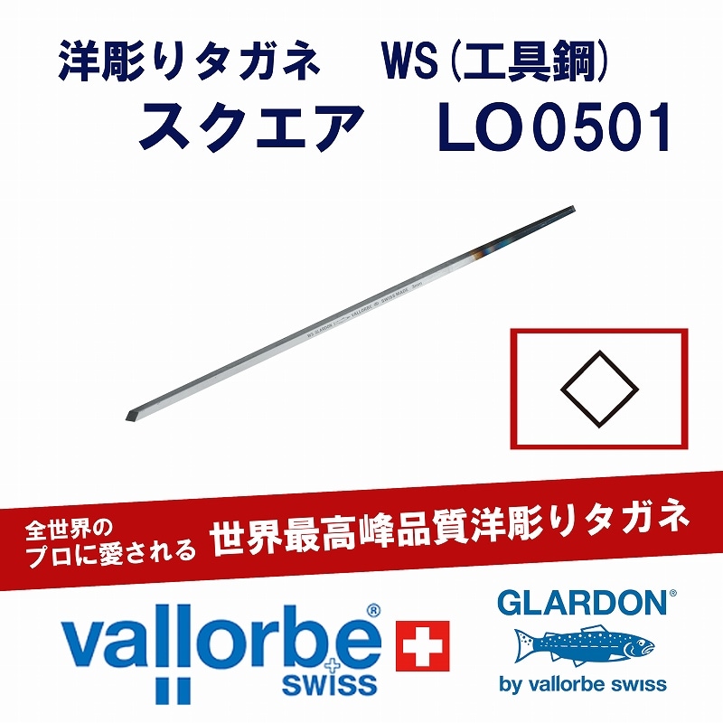 vallorbe(バローベ)洋彫りタガネ LO0501-2-WS