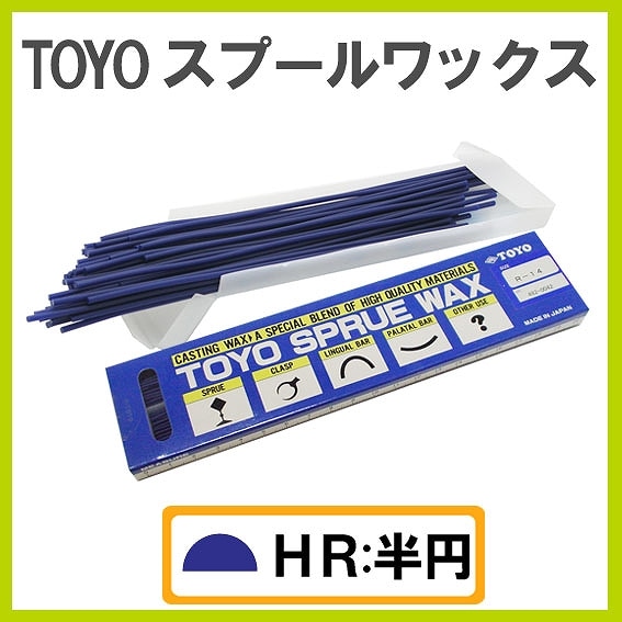 TOYO スプルーワックス HR14 100本入