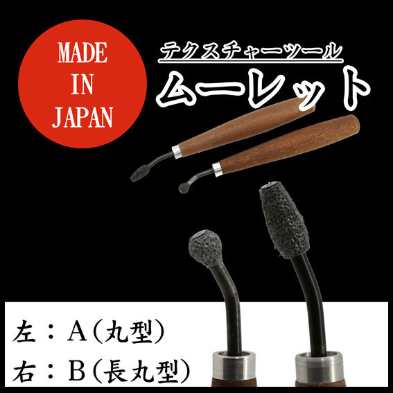 【在庫限り廃盤商品】テクスチャーツール ムーレットＢ型(長丸)