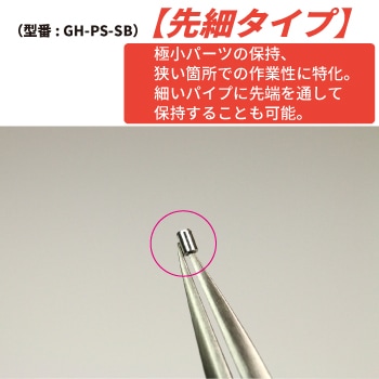 パワーピンセット 先細 GH-PS-SB