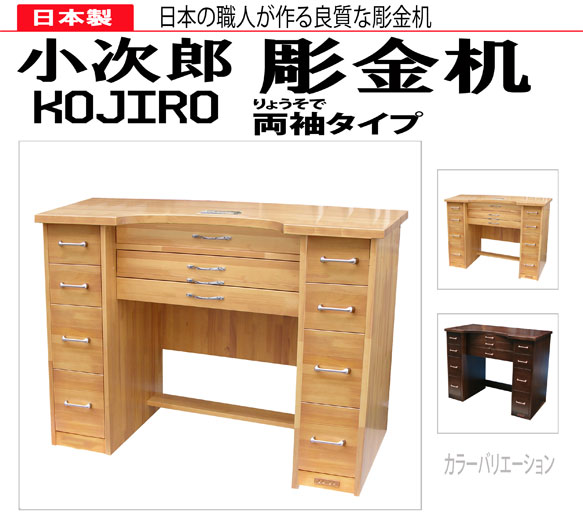 小次郎 彫金作業机DX 袖無 ブラウンハードコート ステンレス皿付 彫金机 小次郎 彫金作業机DX 袖無 ブラウンハードコート | 保護具・作業