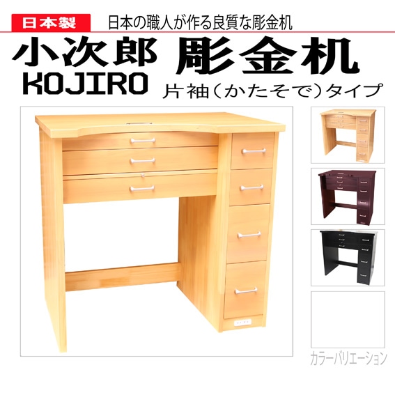 【入荷未定】小次郎 彫金作業机 片袖 ナチュラル [大型配送別途要]【大型配送C】