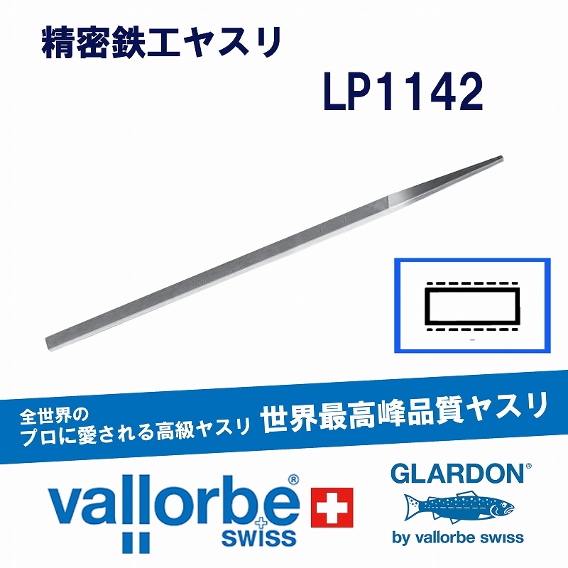 vallorbe 鉄工ヤスリ 平(細幅狭)LP1142-6-3