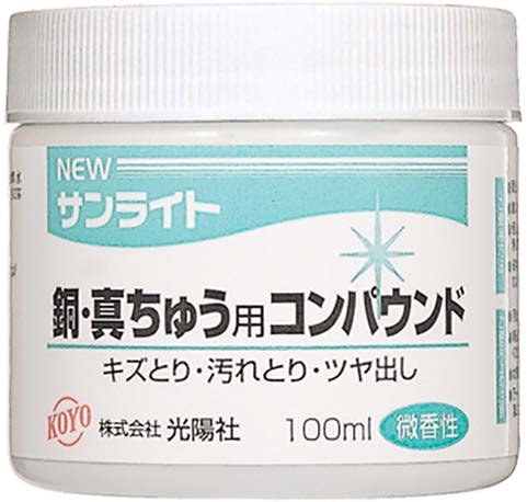 KOYO ＮＥＷサンライト 銅・真鍮用コンパウンド 100ｍｌ