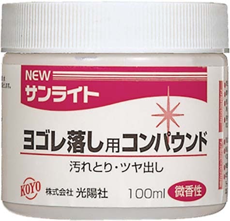 KOYO ＮＥＷサンライト ヨゴレ落し用コンパウンド 100ｍｌ