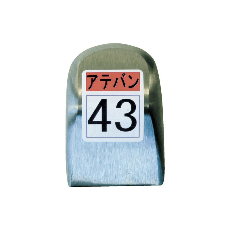 当板 No.43 91×63×39mm 1.18kg