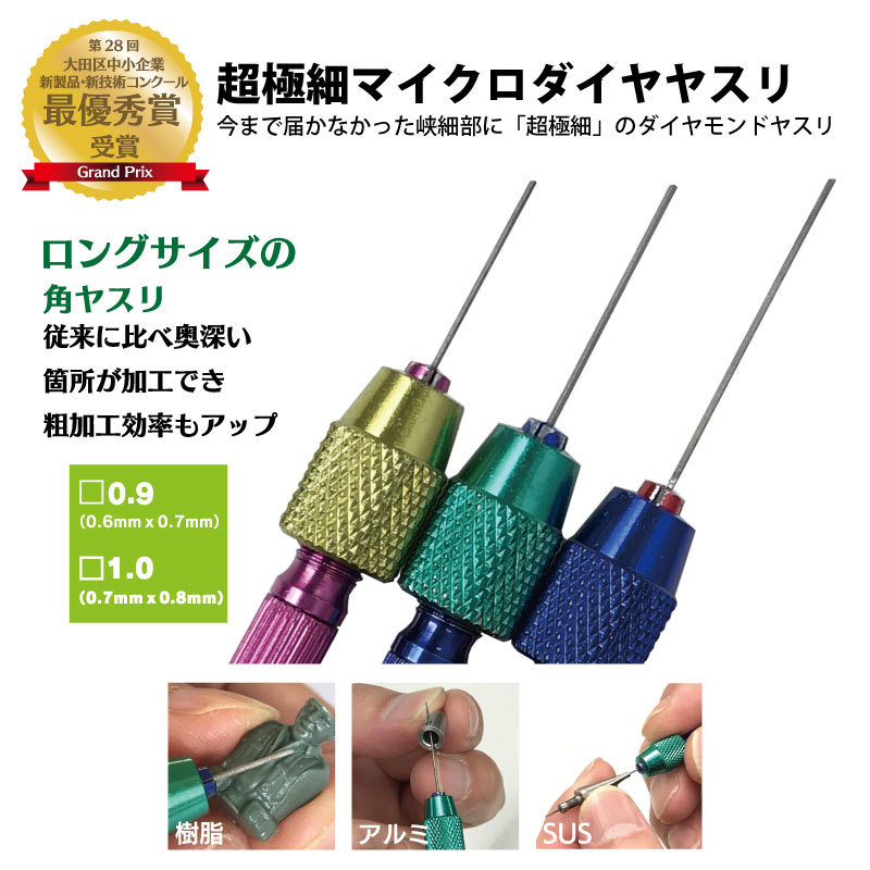 超極細マイクロダイヤヤスリ□0.9 #400(ピンバイス専用)