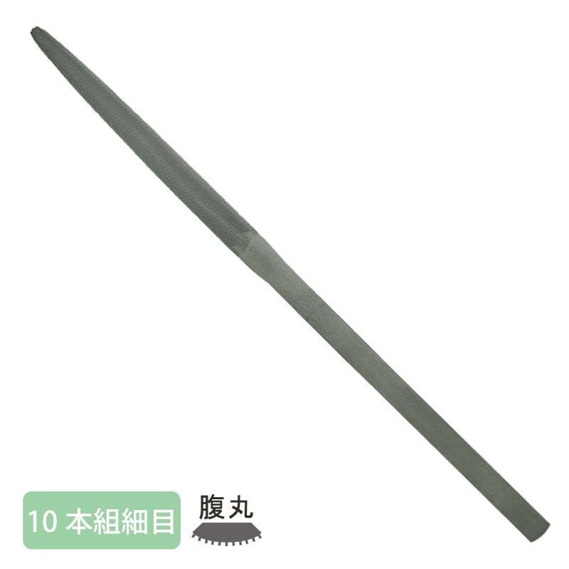 組ヤスリ 10本組 腹丸 細目 | 研磨・磨き工具・ヤスリ,研磨工具