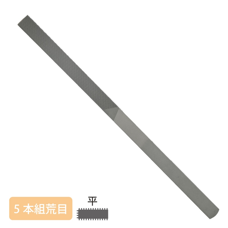 日本製 組ヤスリ 5本組 平 荒目【A】