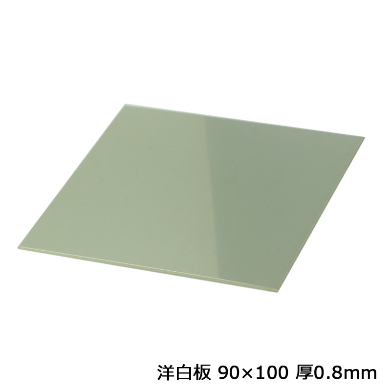 洋白板 90×100 厚0.8mm 1枚
