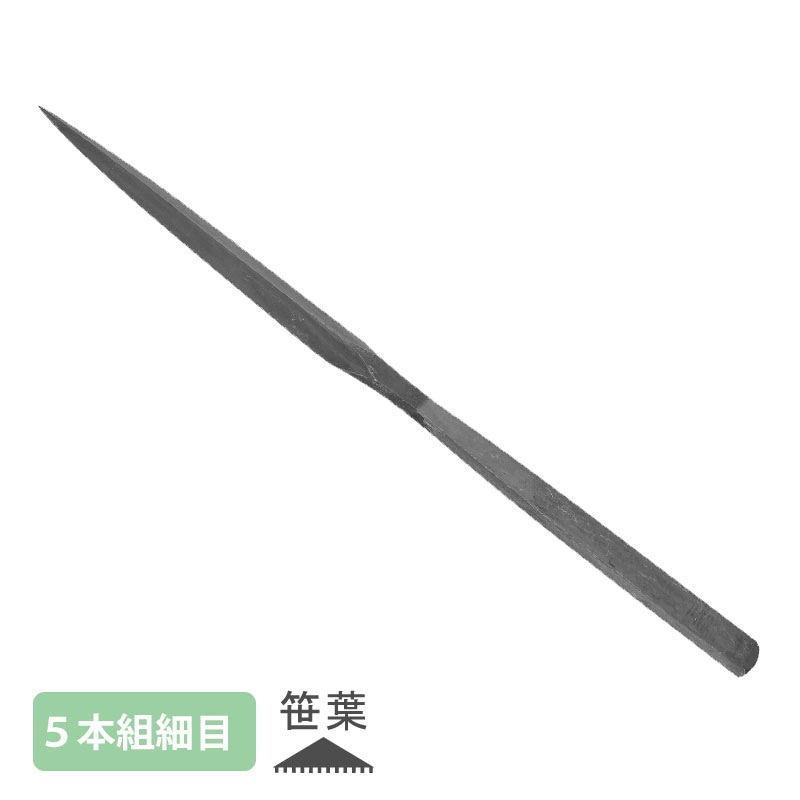 【在庫限り終了】組ヤスリ 5本組 笹葉 細目