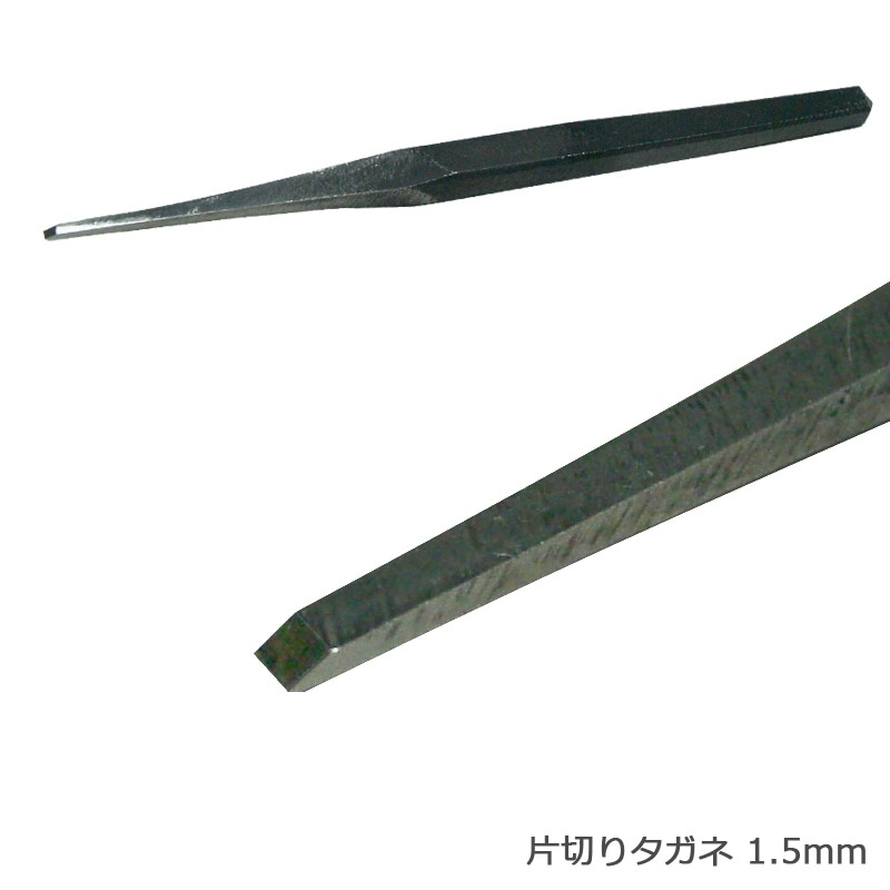 S&F 完成片切タガネ 1.5mm 炭素鋼 | 彫刻・刻印・石留工具・接着剤,石留め・彫り工具,たがね | シーフォース 世界の工具・彫金 ...