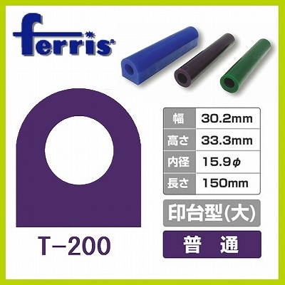 ferris チューブワックス パープル 印台 大 T-200 (10本)