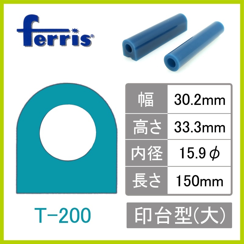 FERRIS チューブワックス ターコイズ 印台 大 T-200 (10本)