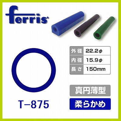 ferris チューブワックス ブルー 真円薄型 T-875 (10本)