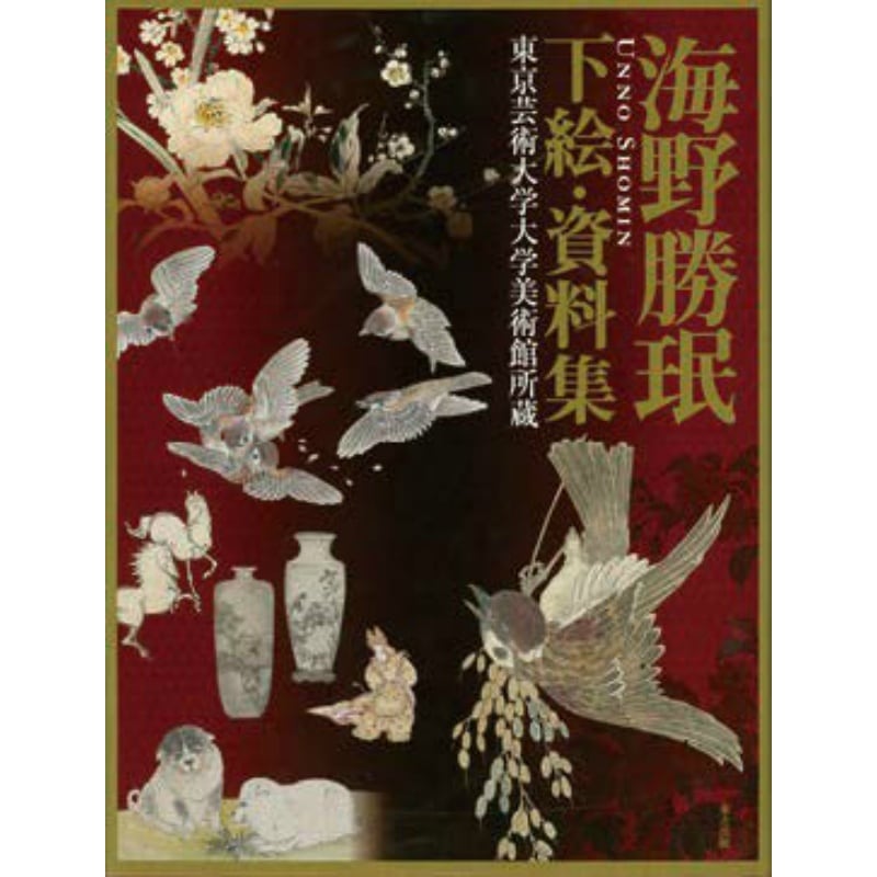 海野勝珉 下絵･資料集