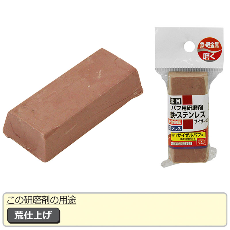 SK11 バフ用研磨剤 鉄・ステン用 荒目【サイザー46】 | 研磨・磨き工具