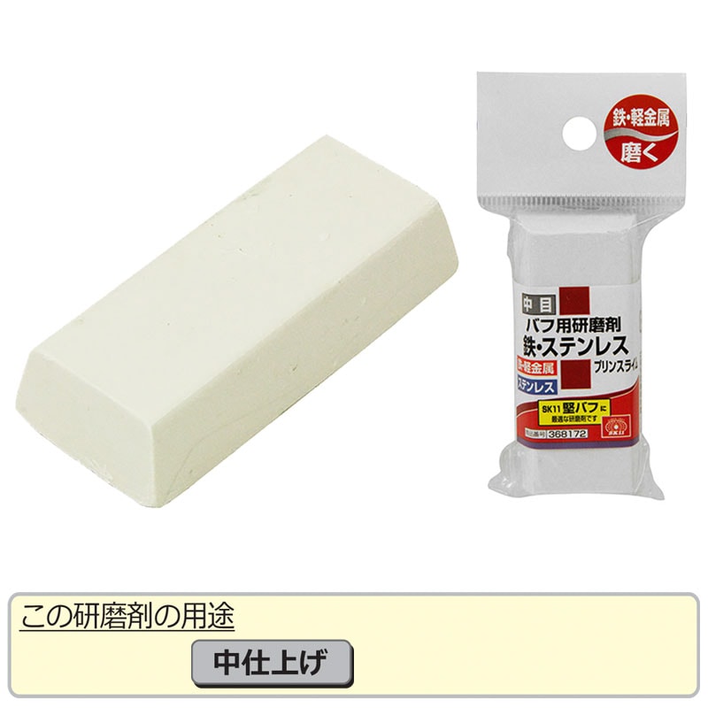 SK11 バフ用研磨剤 鉄・ステン用 中目【プリンスライム】 | 研磨・磨き