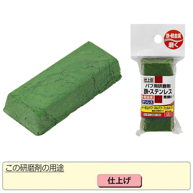 SK11 バフ用研磨剤 鉄・ステン用仕上【青棒K-1】 | 研磨・磨き工具