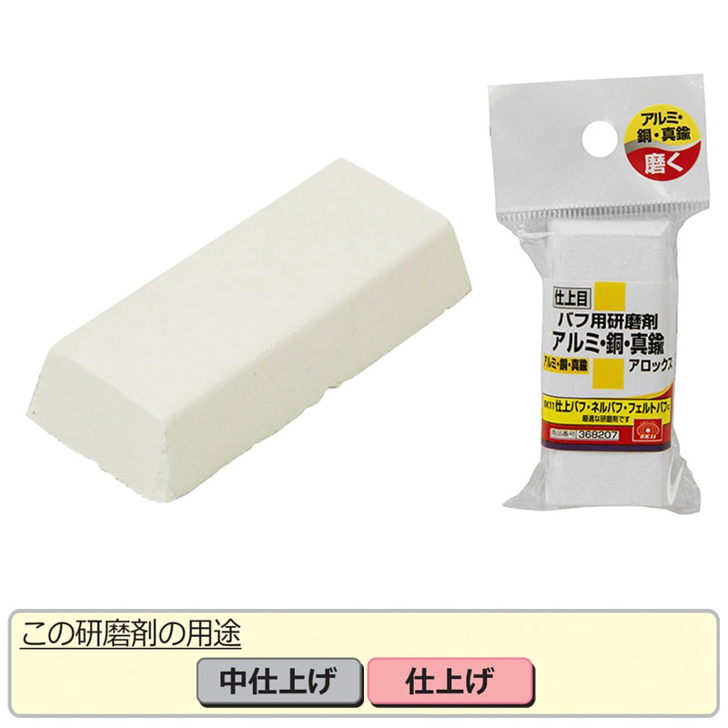 SK11 バフ用研磨剤 アルミ・真鍮用仕上【アロックス】 | 研磨・磨き