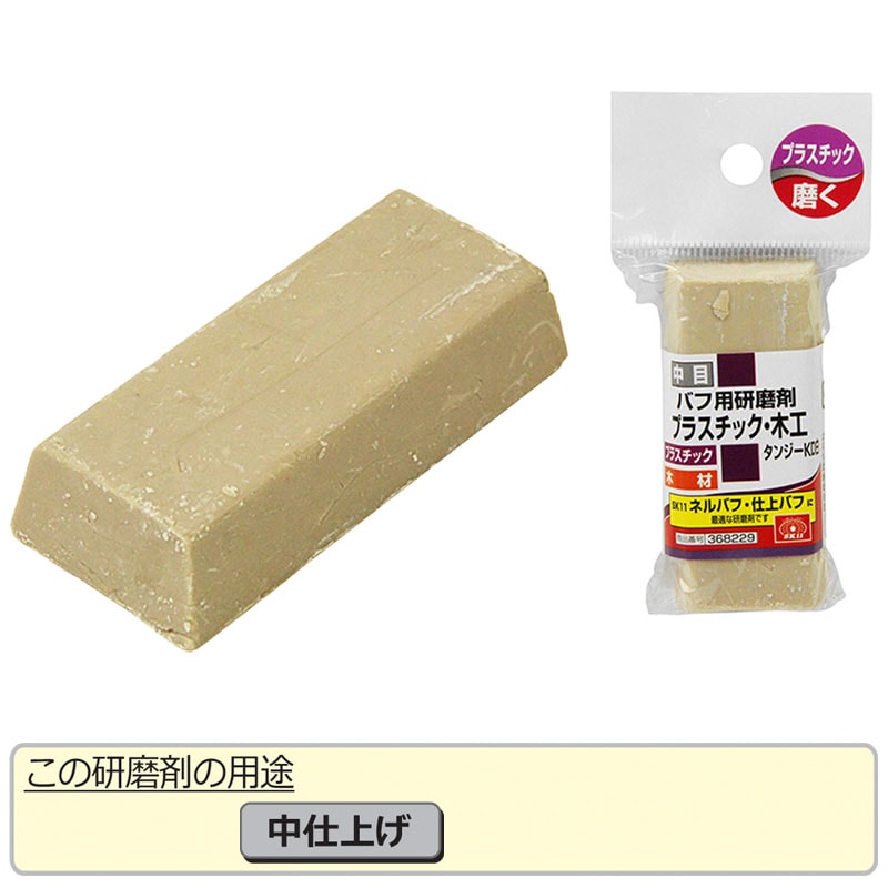 SK11 バフ用研磨剤 樹脂・木工用中目【タンジーKD白】 | 研磨・磨き