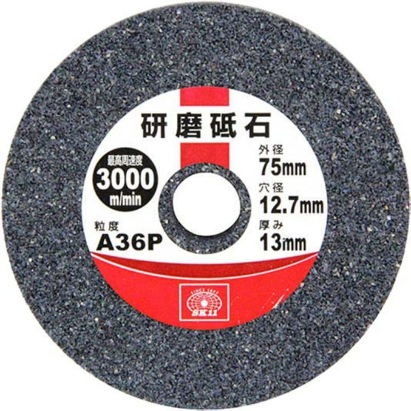 SK11 研磨砥石75mm A36P