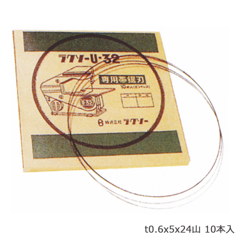 LUXO U-32専用帯ノコ刃10本 t0.6x5x24山