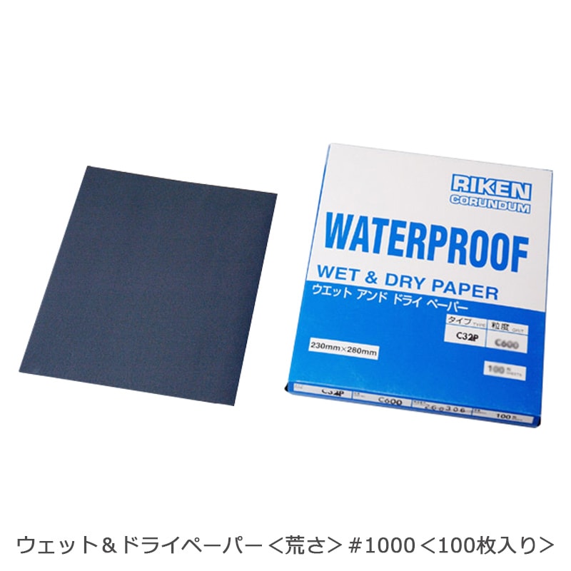 理研 ウェット&ドライペーパー C32P No.1000 100枚入