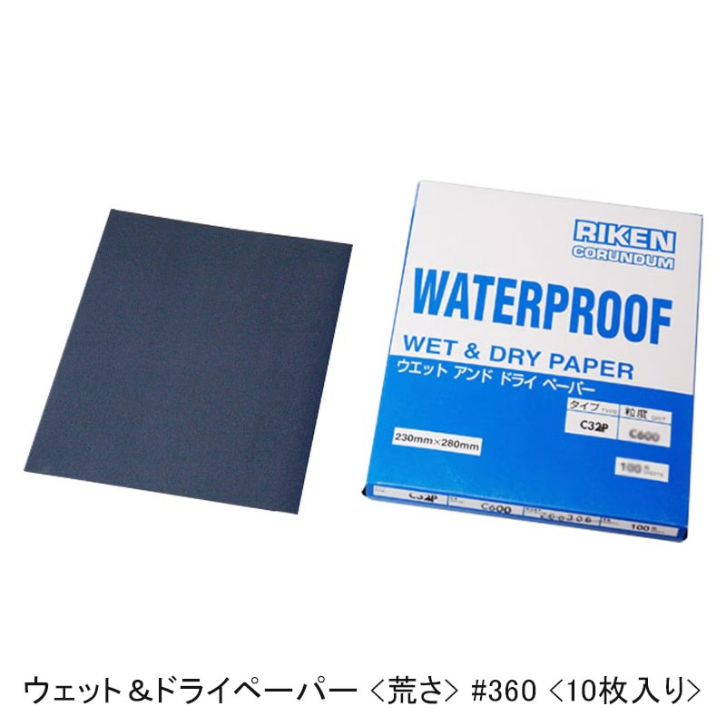 限)理研 ウェット&ドライペーパー C32P No.360 10枚