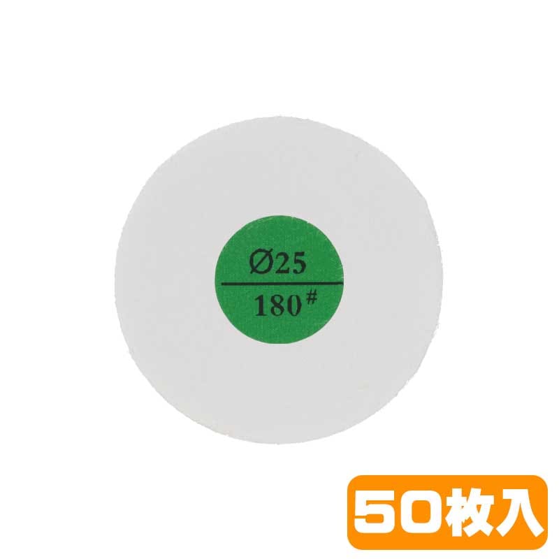 φ25 スポンジバッファー(テープ付)#180 (50枚)【A】