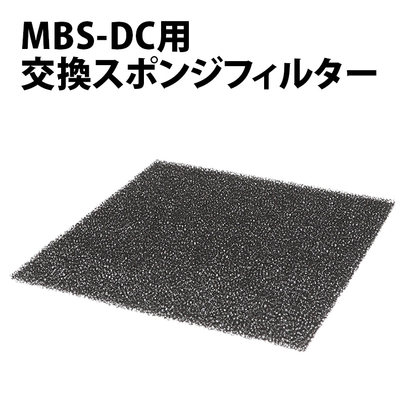 卓上集塵機MBS-DC用交換スポンジフィルター