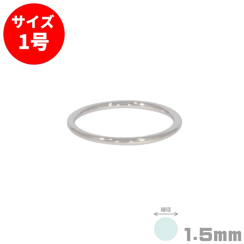 S&F シルハ゛ー925リンク゛ 丸線 1.5mm 1号