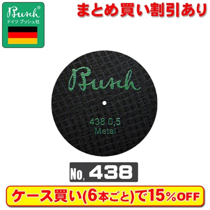 Busch ファイバーカットディスク 438-0.5-400