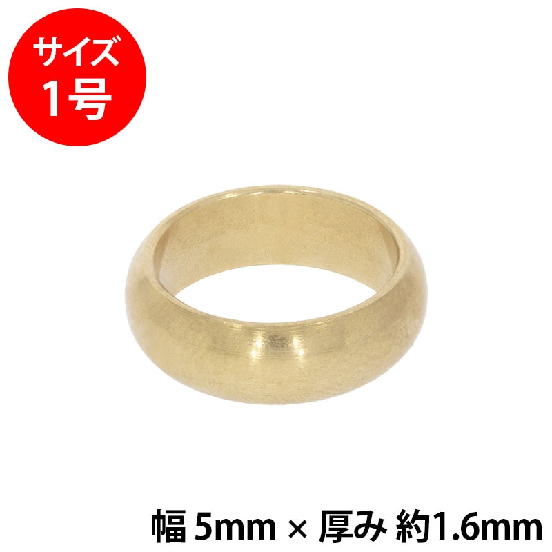 真鍮 練習用リング 甲丸 幅5mm 1号
