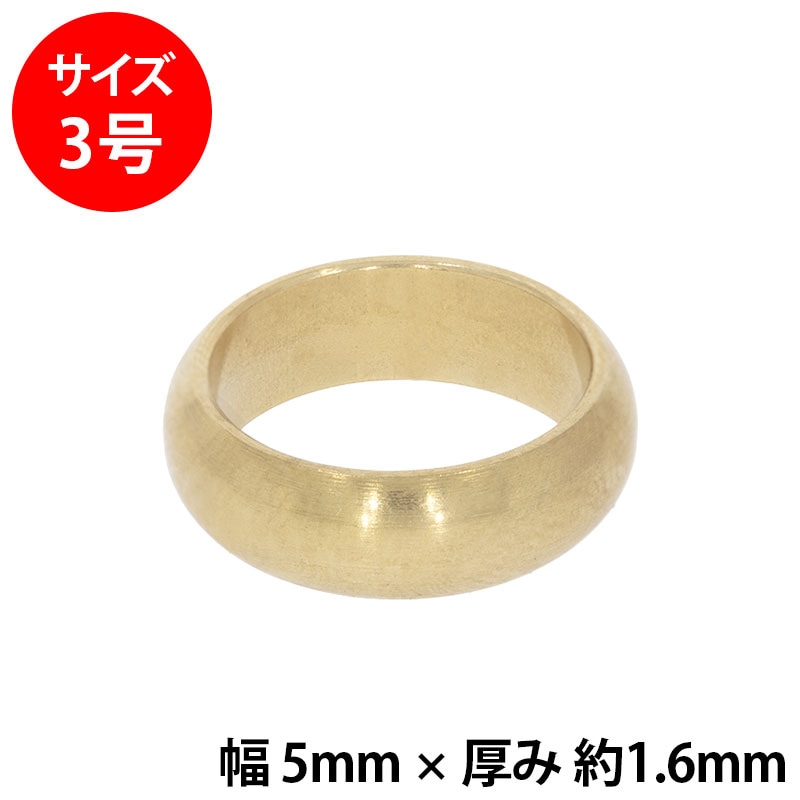 真鍮 練習用リング 甲丸 幅5mm 3号
