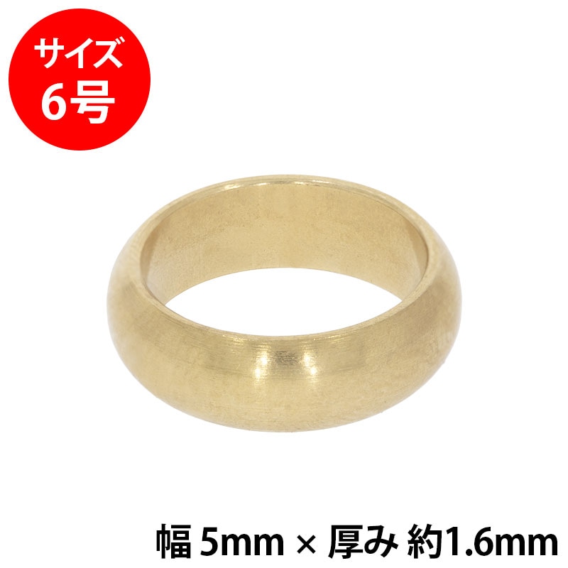真鍮 練習用リング 甲丸 幅5mm 6号
