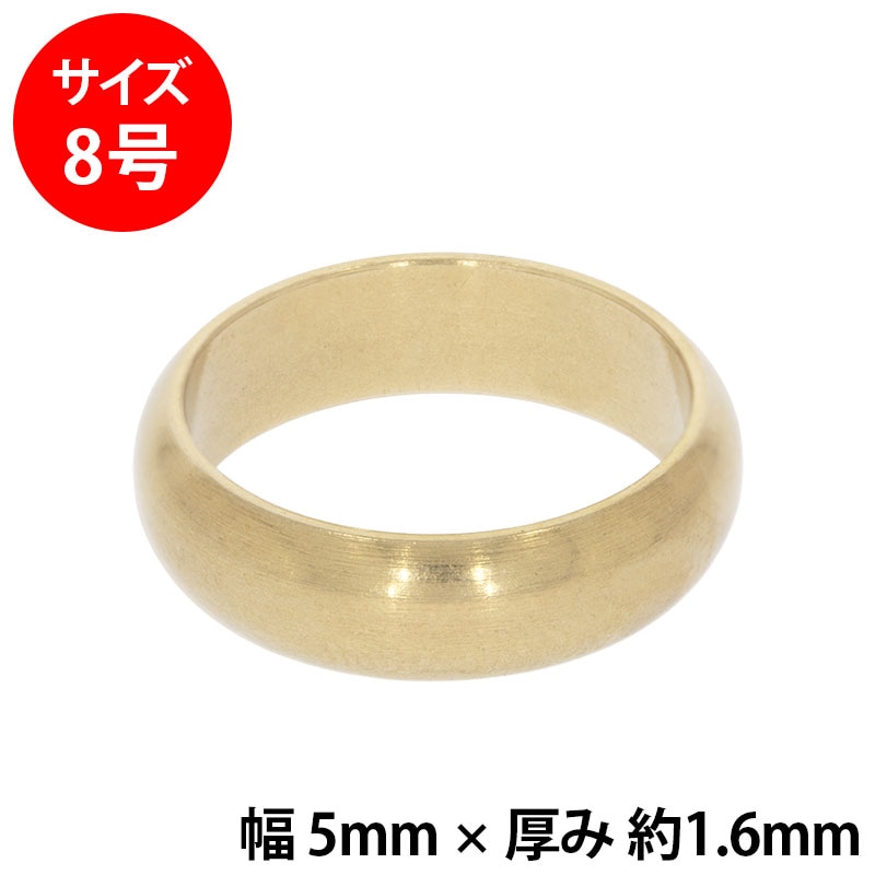 真鍮 練習用リング 甲丸 幅5mm 8号