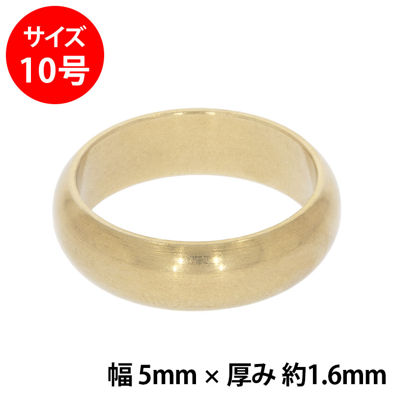 真鍮 練習用リング 甲丸 幅5mm 10号