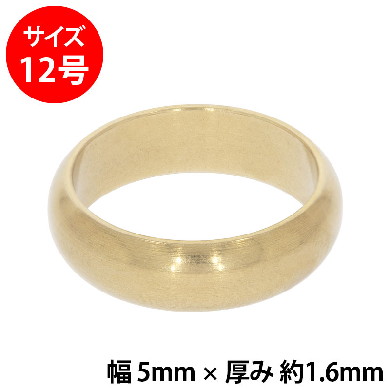 真鍮 練習用リング 甲丸 幅5mm 12号