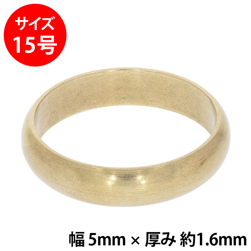 真鍮 練習用リング 甲丸 幅5mm 15号