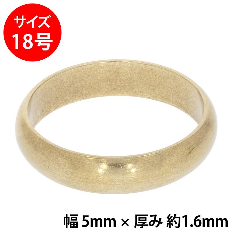 真鍮 練習用リング 甲丸 幅5mm 18号