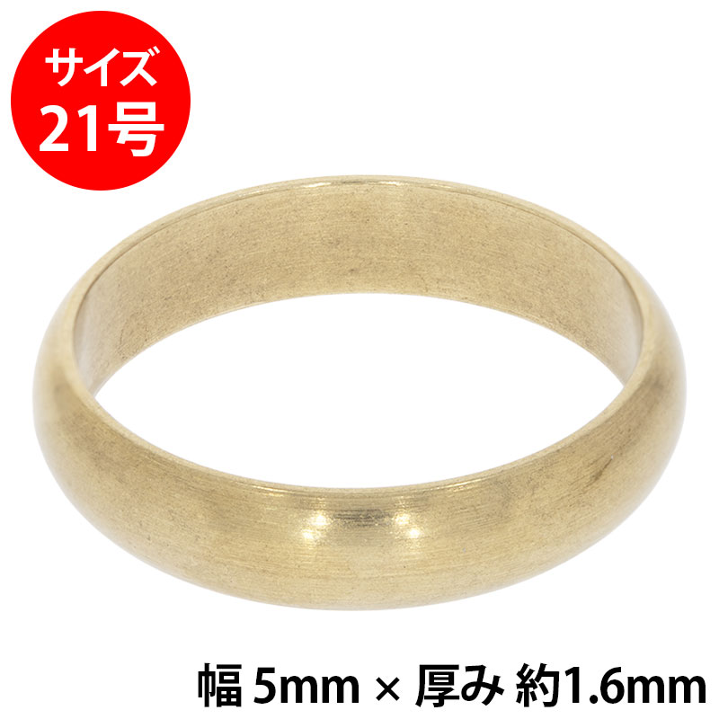 真鍮 練習用リング 甲丸 幅5mm 21号