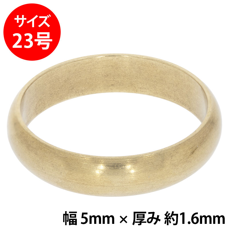 真鍮 練習用リング 甲丸 幅5mm 23号
