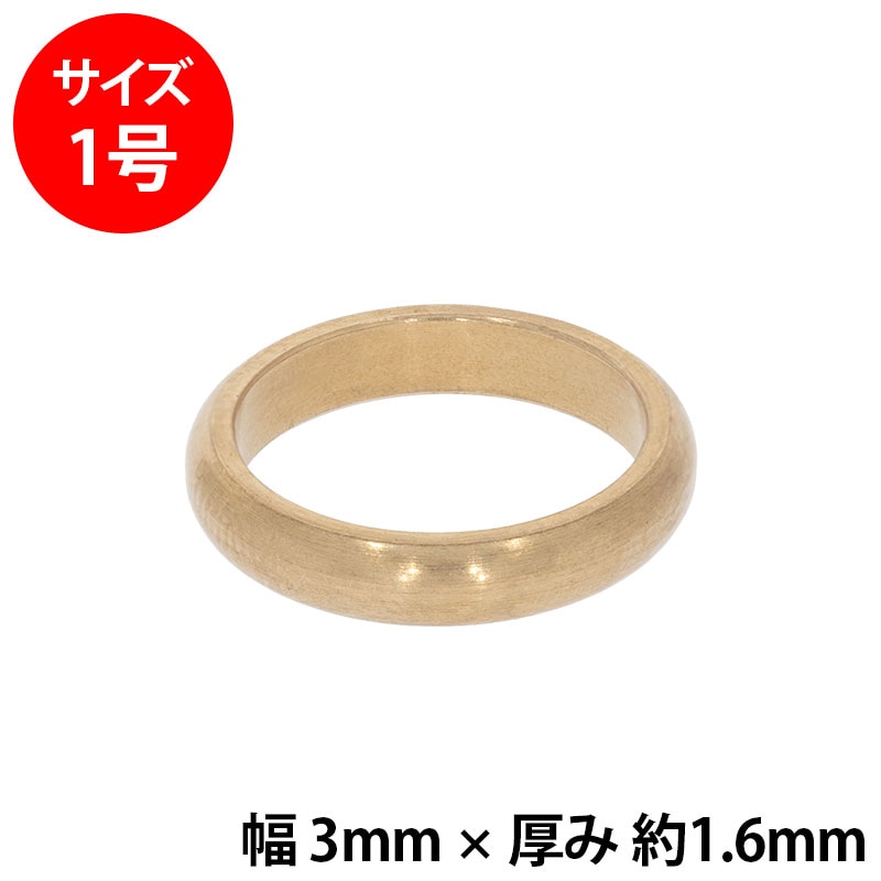 真鍮 練習用リング 甲丸 幅3mm 1号