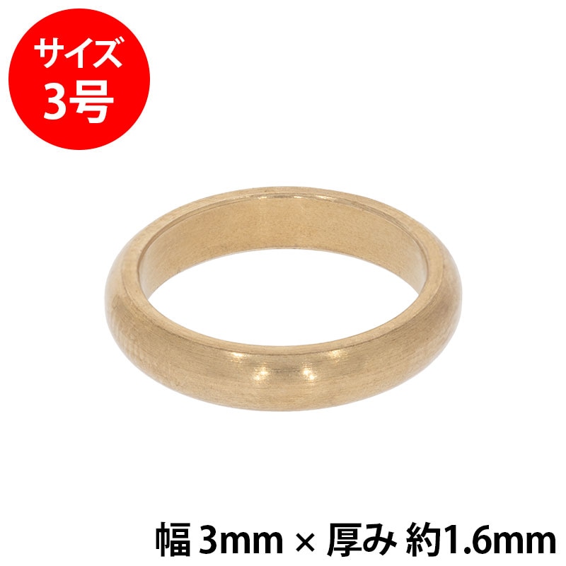 真鍮 練習用リング 甲丸 幅3mm 3号