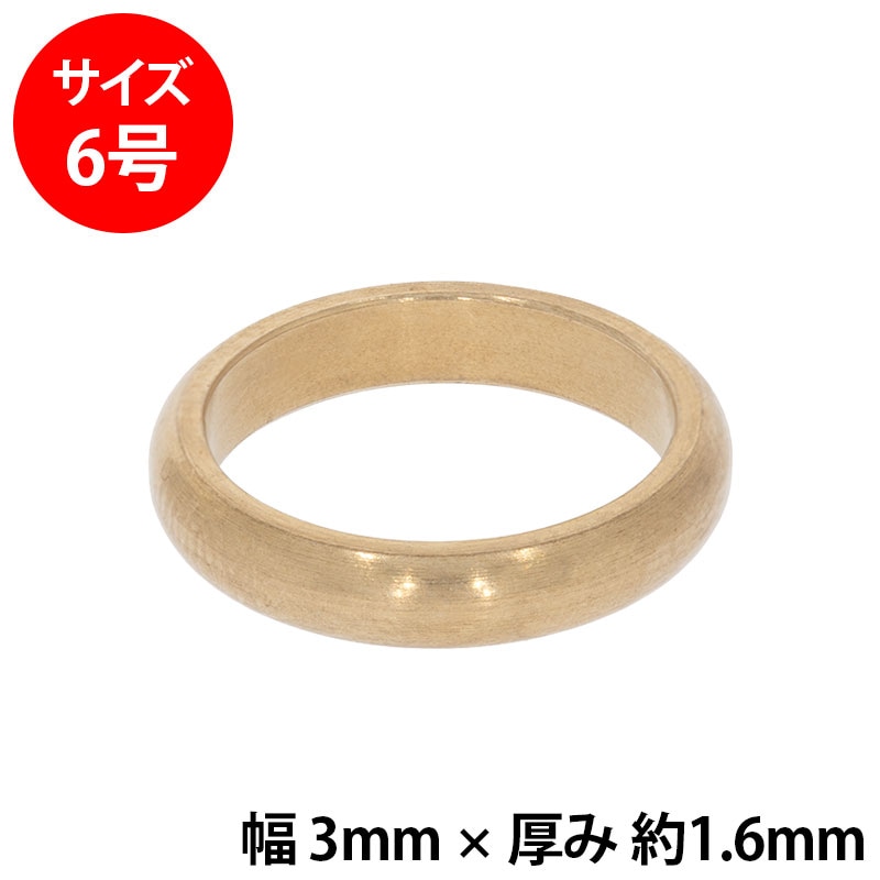 真鍮 練習用リング 甲丸 幅3mm 6号