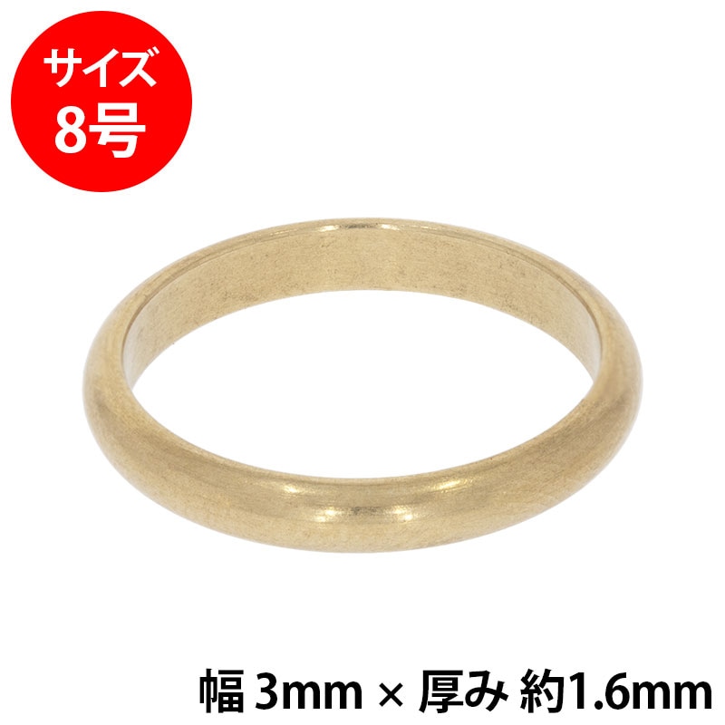 真鍮 練習用リング 甲丸 幅3mm 8号